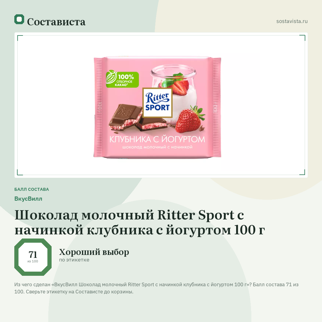 ВкусВилл Шоколад молочный Ritter Sport с начинкой клубника с йогуртом 100 г: балл состава 71 из 100 — Состависта