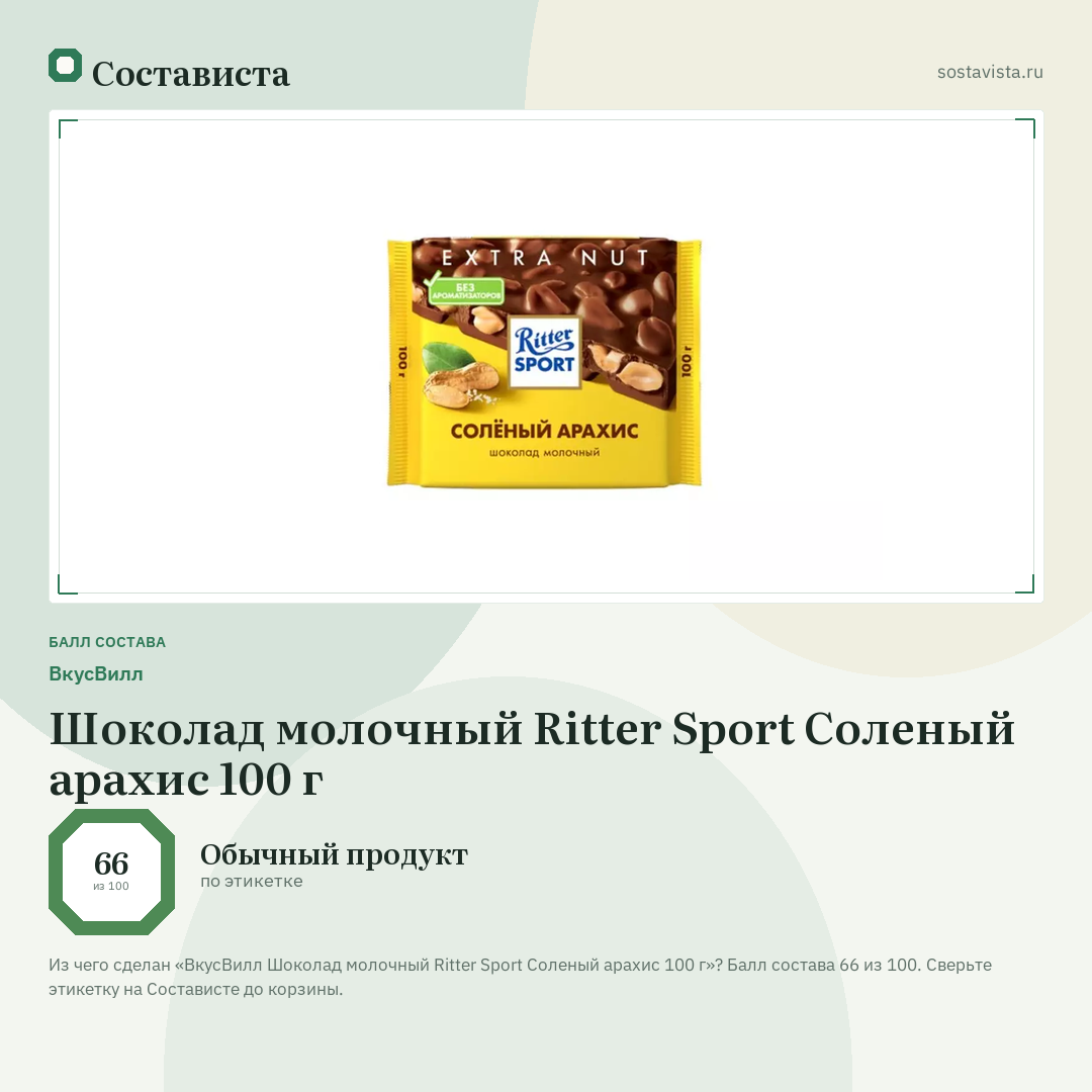 ВкусВилл Шоколад молочный Ritter Sport Соленый арахис 100 г: балл состава 66 из 100 — Состависта