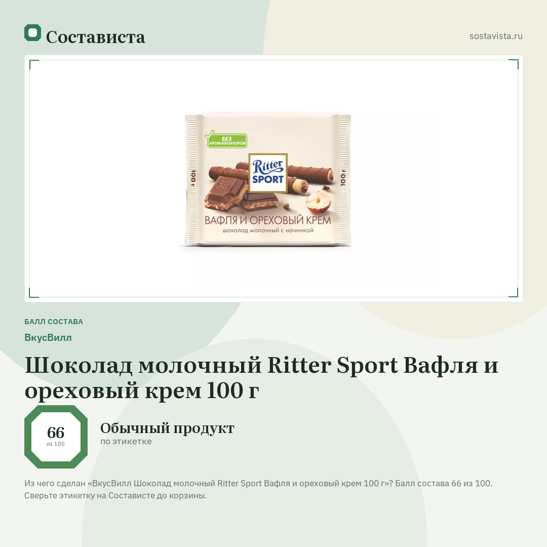 ВкусВилл Шоколад молочный Ritter Sport Вафля и ореховый крем 100 г: балл состава 66 из 100 — Состависта