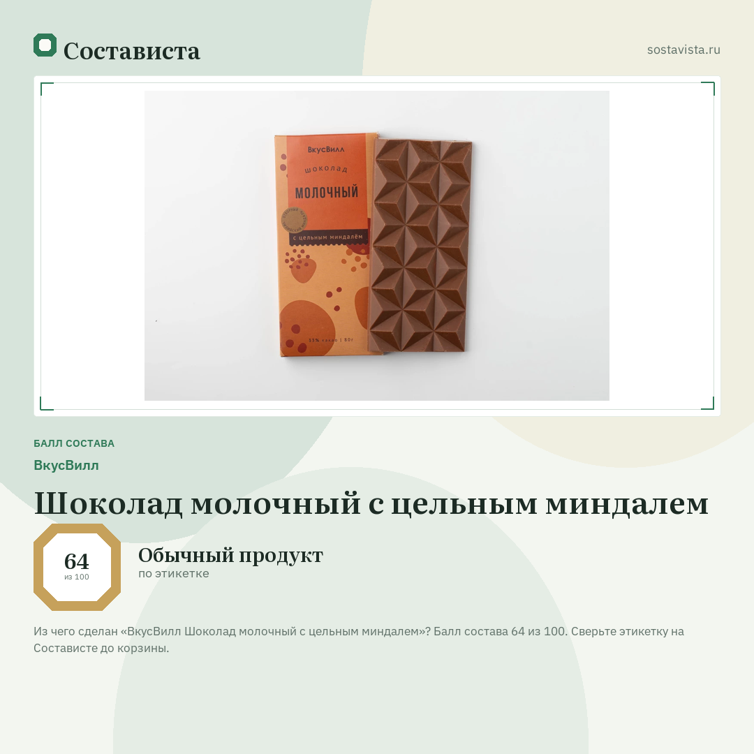 ВкусВилл Шоколад молочный с цельным миндалем: балл состава 64 из 100 — Состависта