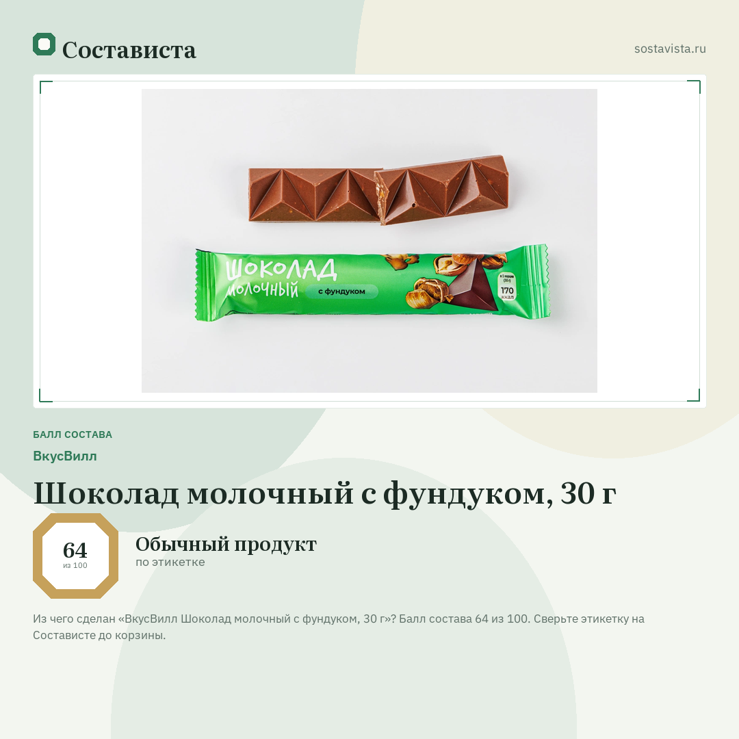 ВкусВилл Шоколад молочный с фундуком, 30 г: балл состава 64 из 100 — Состависта