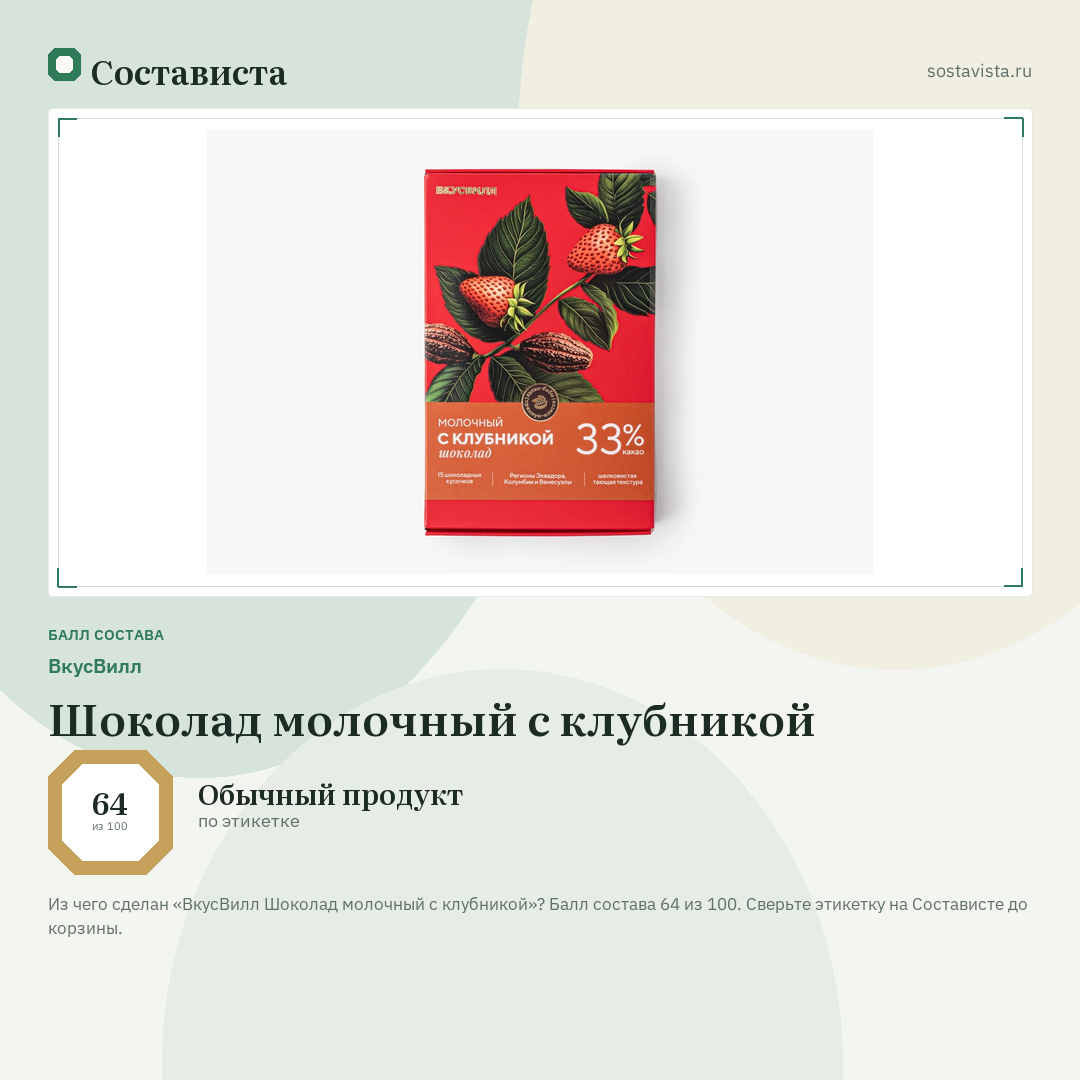 ВкусВилл Шоколад молочный с клубникой: балл состава 64 из 100 — Состависта