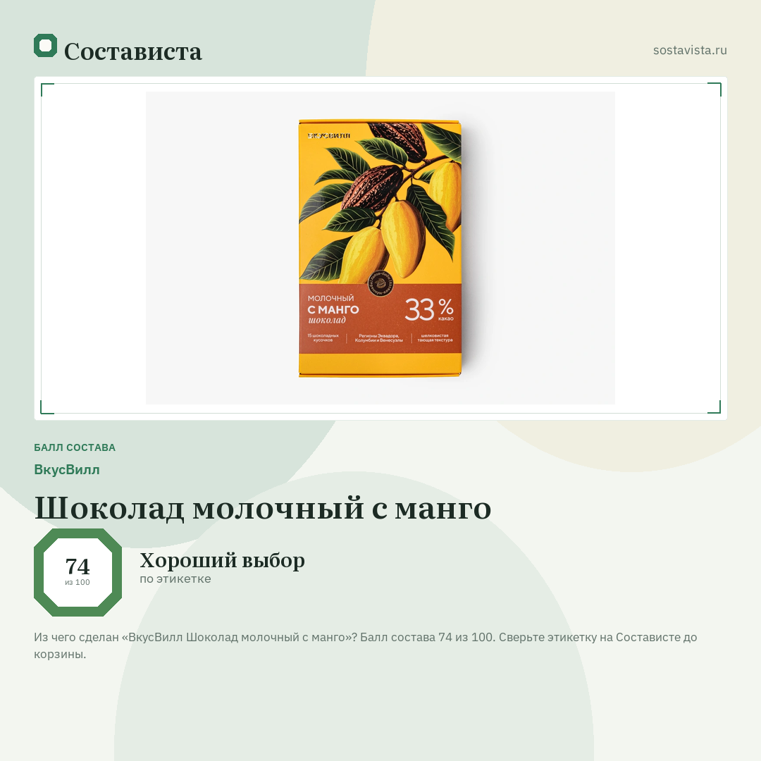 ВкусВилл Шоколад молочный с манго: балл состава 74 из 100 — Состависта