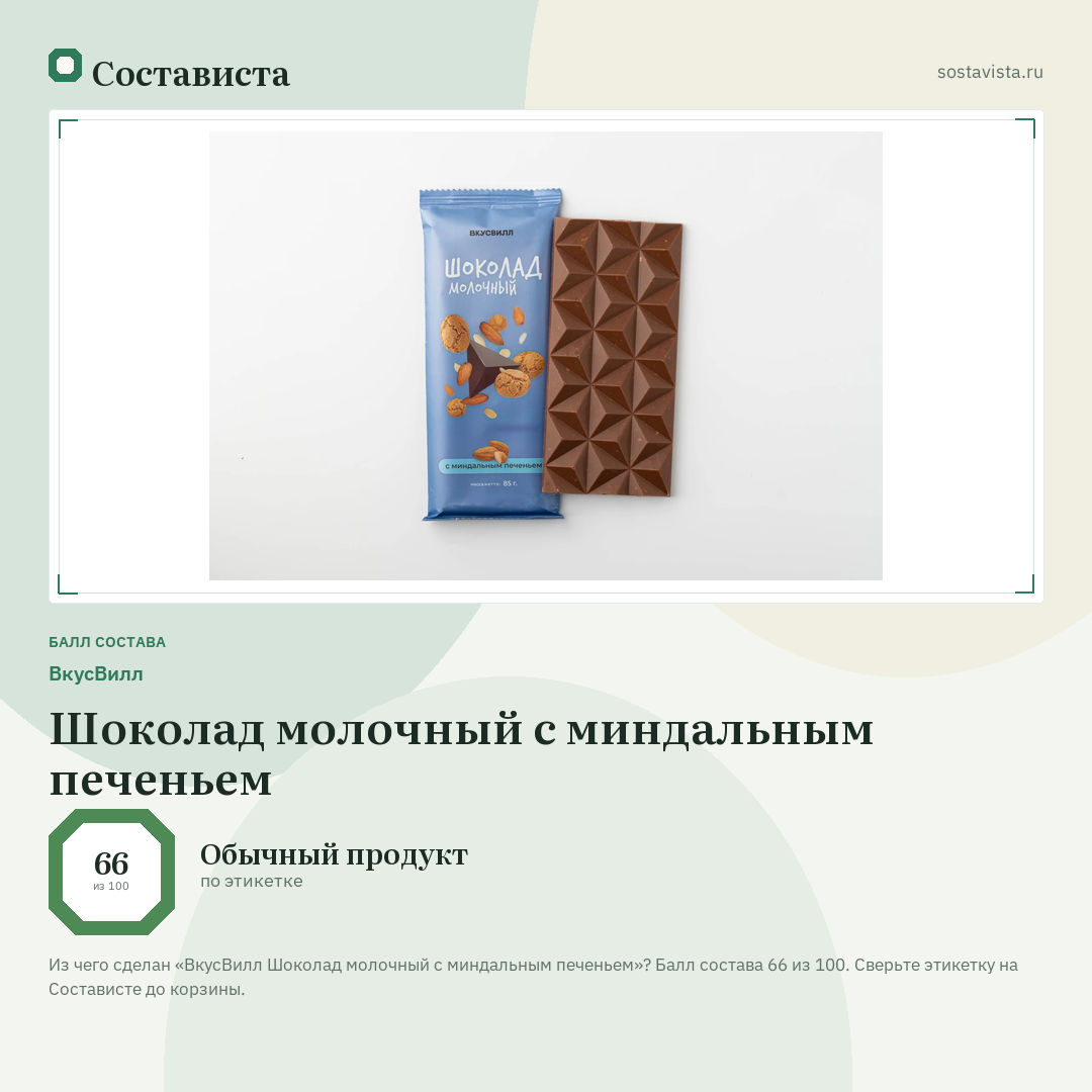ВкусВилл Шоколад молочный с миндальным печеньем: балл состава 66 из 100 — Состависта