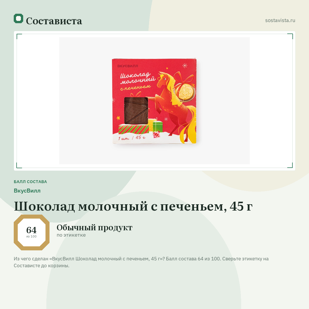 ВкусВилл Шоколад молочный с печеньем, 45 г: балл состава 64 из 100 — Состависта