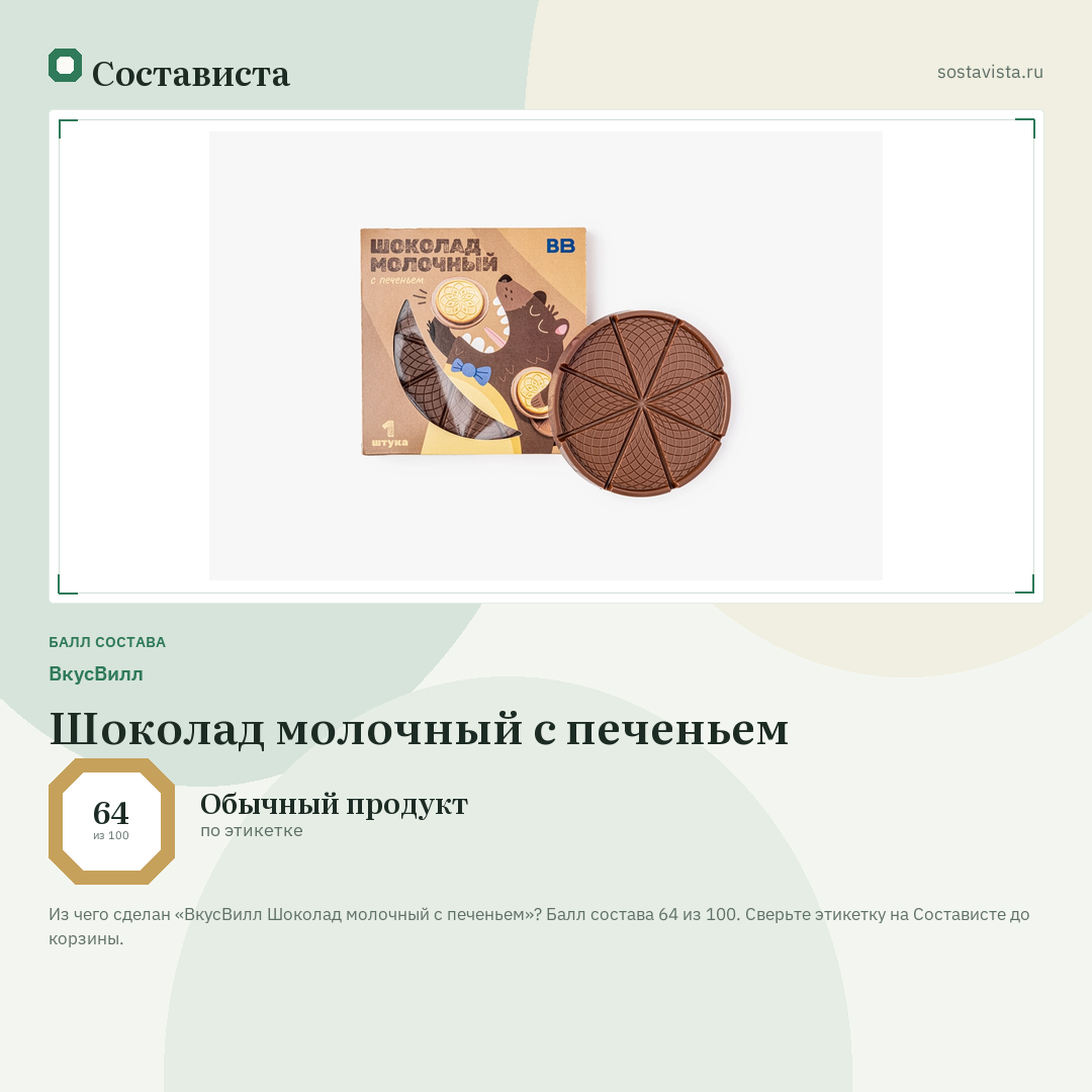 ВкусВилл Шоколад молочный с печеньем: балл состава 64 из 100 — Состависта