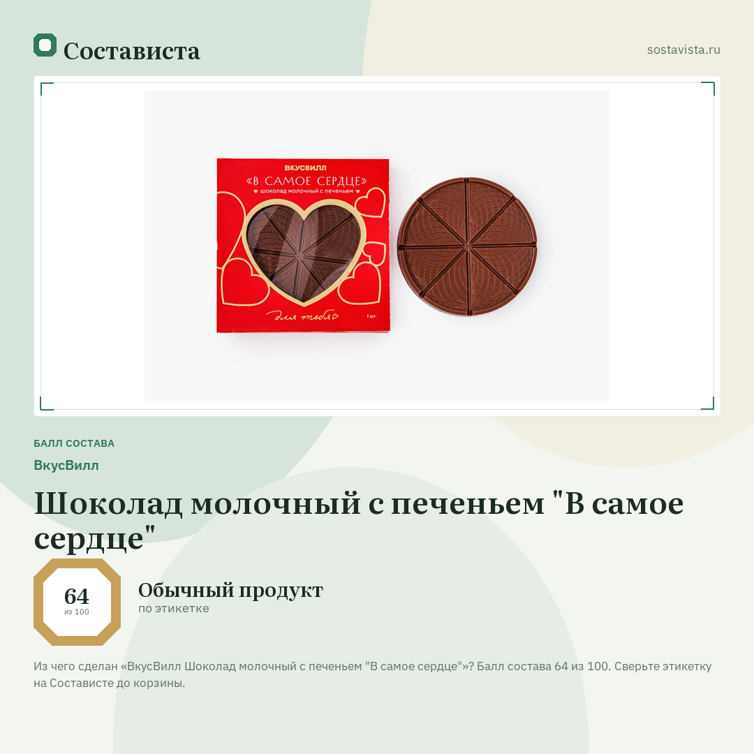 ВкусВилл Шоколад молочный с печеньем "В самое сердце": балл состава 64 из 100 — Состависта