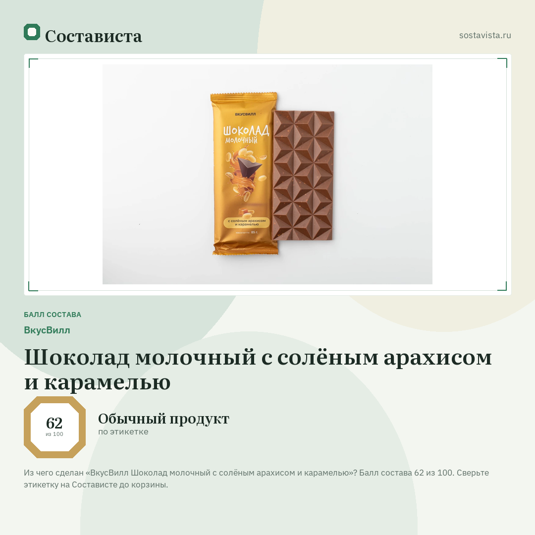 ВкусВилл Шоколад молочный с солёным арахисом и карамелью: балл состава 62 из 100 — Состависта