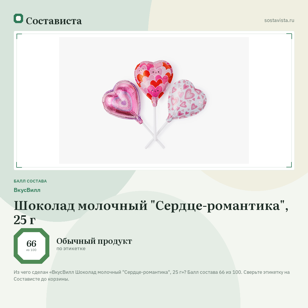 ВкусВилл Шоколад молочный "Сердце-романтика", 25 г: балл состава 66 из 100 — Состависта
