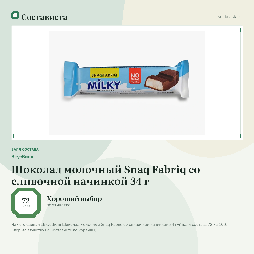 ВкусВилл Шоколад молочный Snaq Fabriq со сливочной начинкой 34 г: балл состава 72 из 100 — Состависта