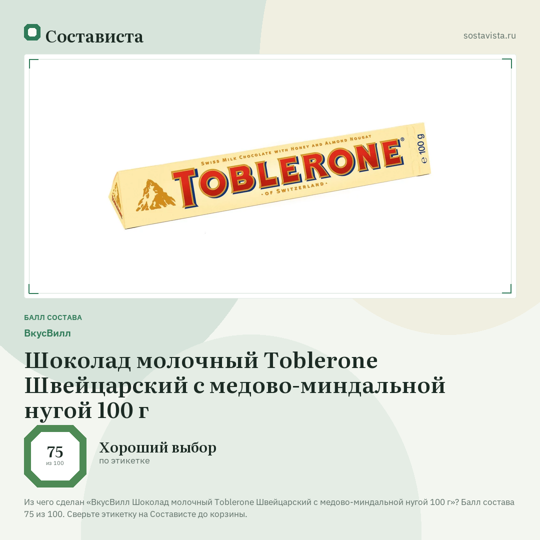 ВкусВилл Шоколад молочный Toblerone Швейцарский с медово-миндальной нугой 100 г: балл состава 75 из 100 — Состависта