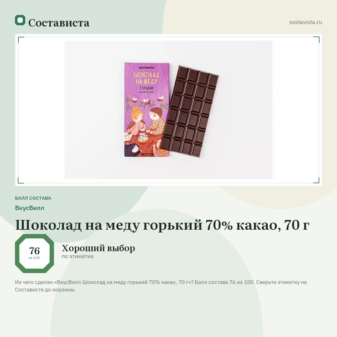 ВкусВилл Шоколад на меду горький 70% какао, 70 г: балл состава 76 из 100 — Состависта