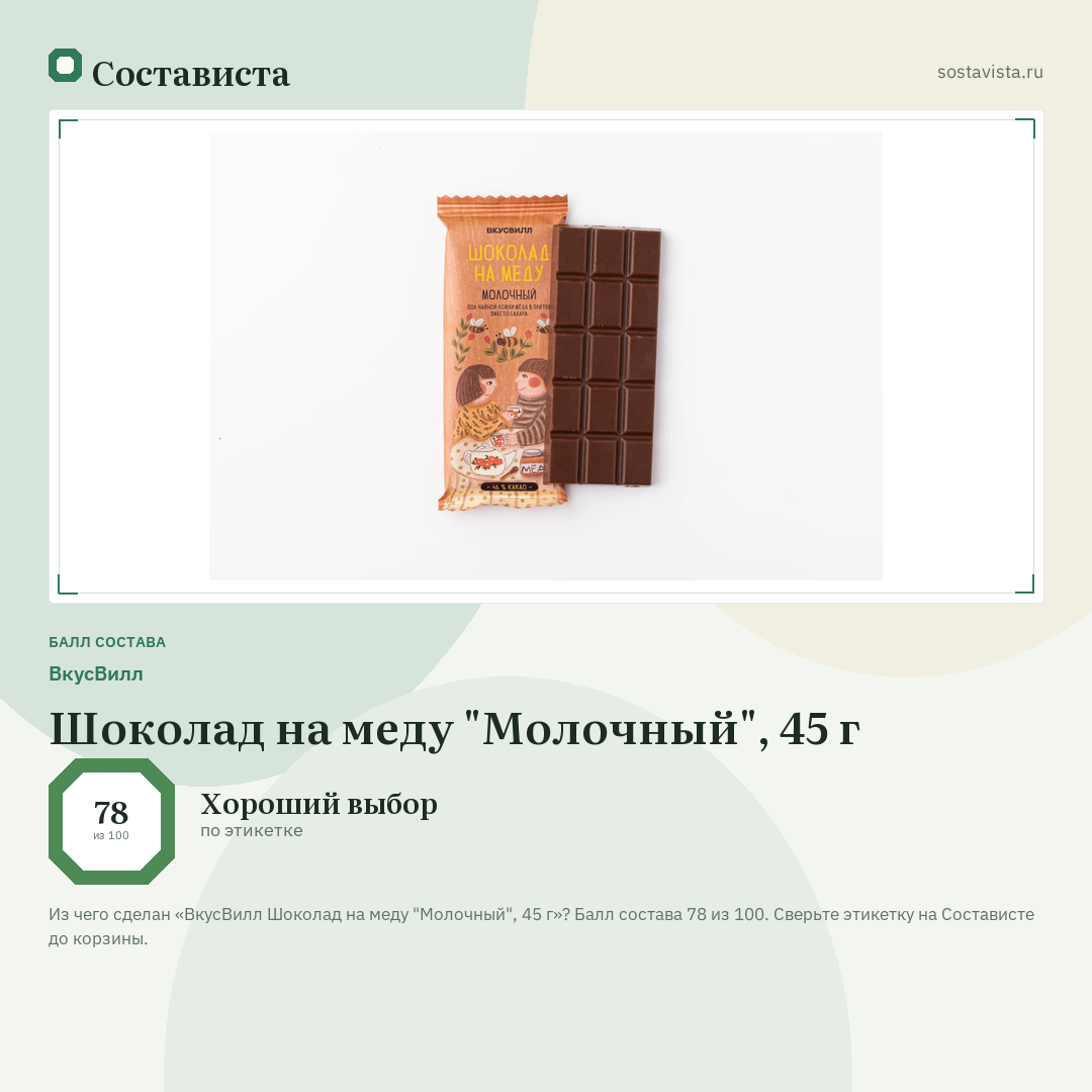 ВкусВилл Шоколад на меду "Молочный", 45 г: балл состава 78 из 100 — Состависта