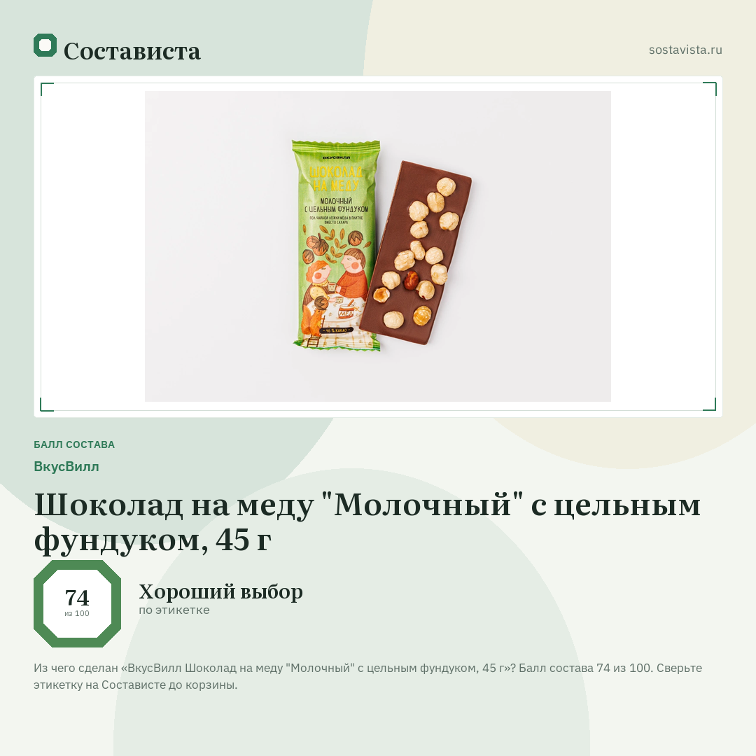 ВкусВилл Шоколад на меду "Молочный" с цельным фундуком, 45 г: балл состава 74 из 100 — Состависта