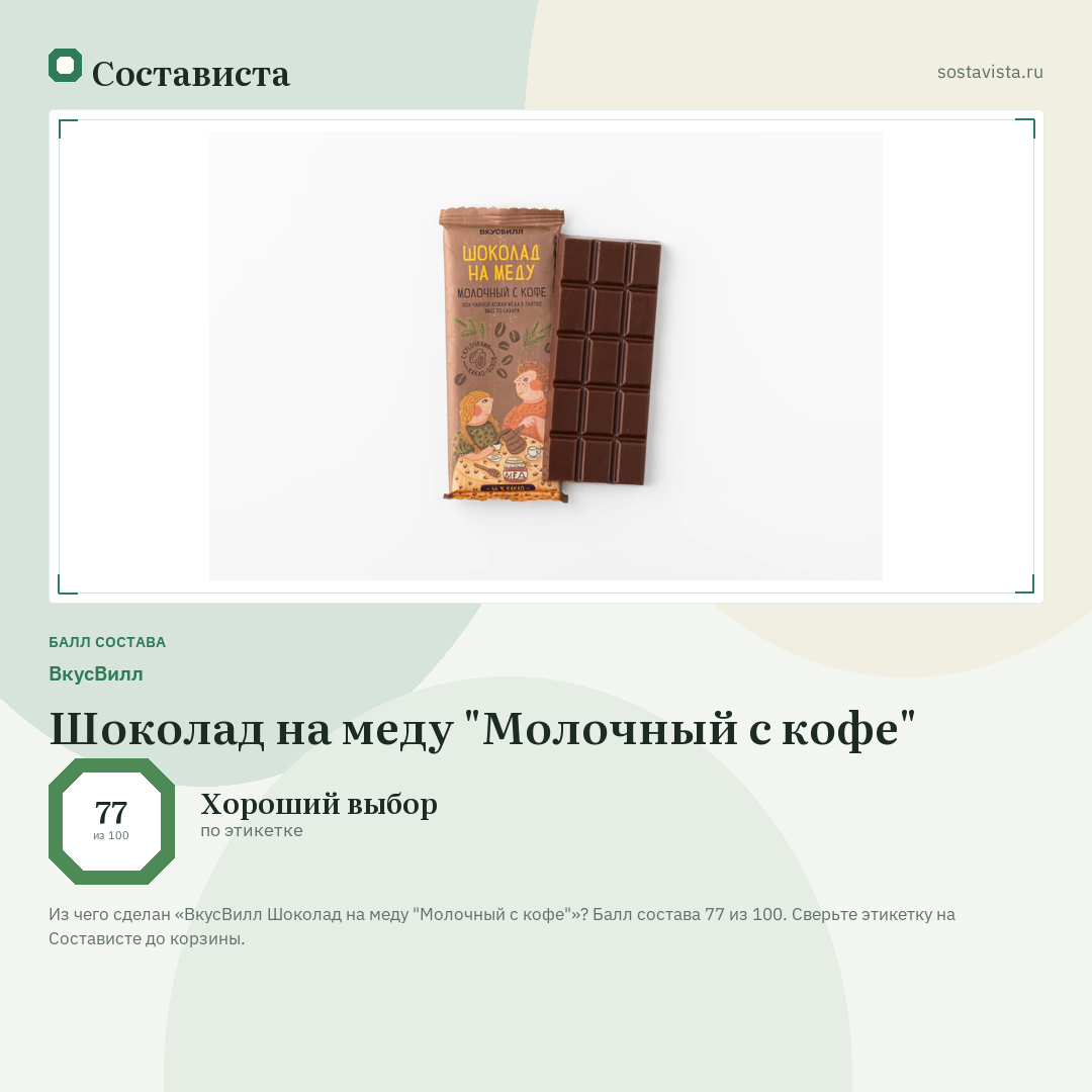 ВкусВилл Шоколад на меду "Молочный с кофе": балл состава 77 из 100 — Состависта