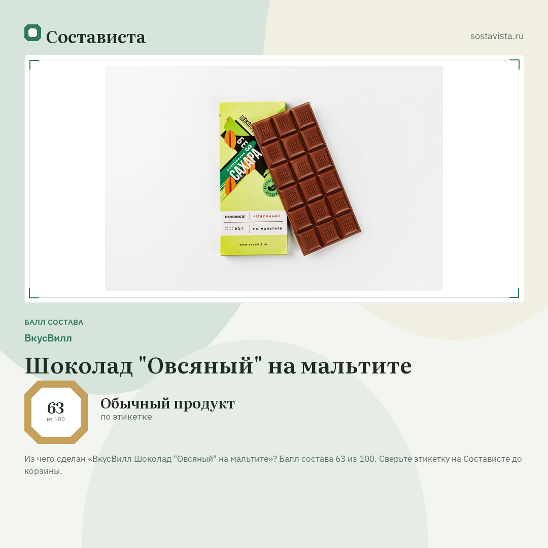 ВкусВилл Шоколад "Овсяный" на мальтите: балл состава 63 из 100 — Состависта