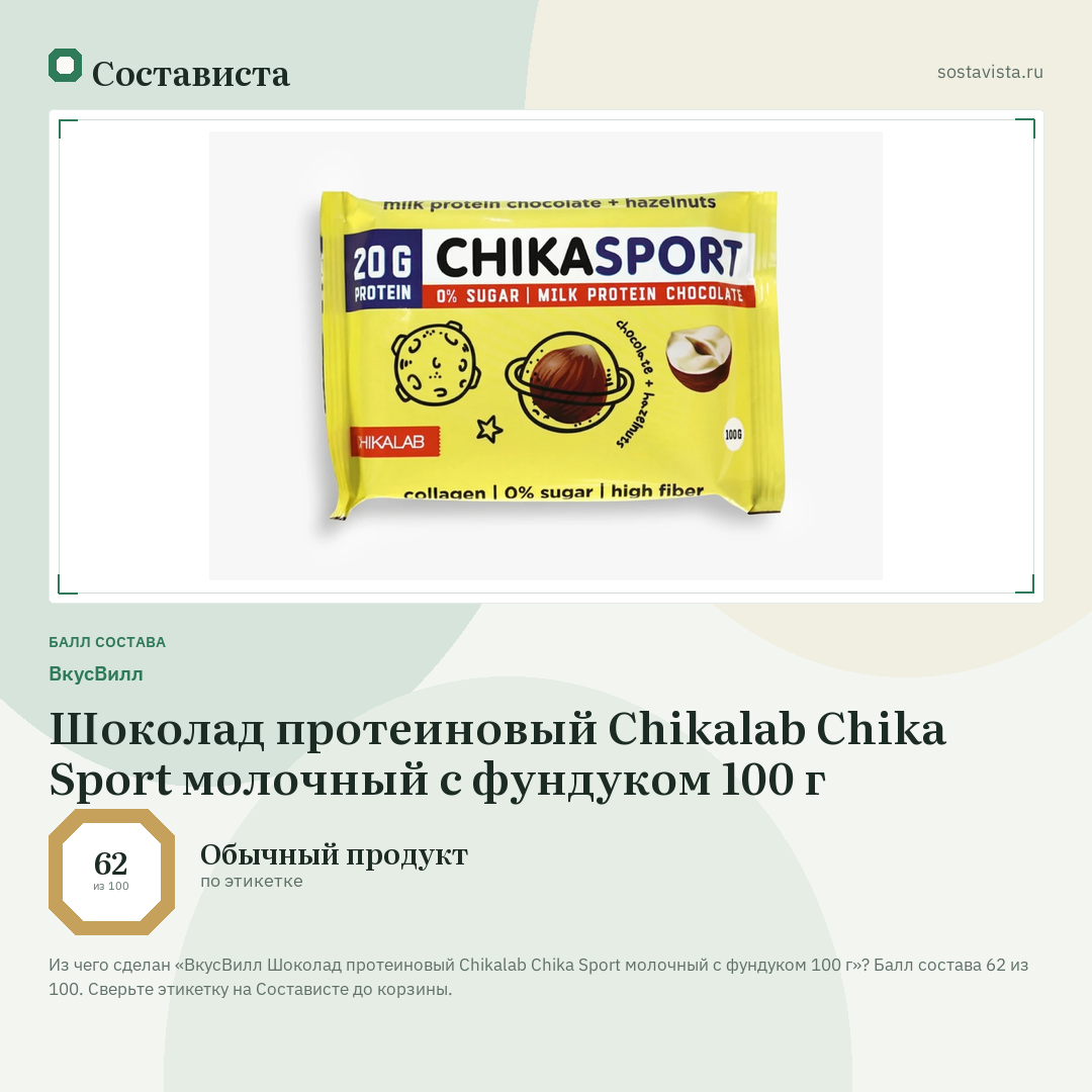 ВкусВилл Шоколад протеиновый Chikalab Chika Sport молочный с фундуком 100 г: балл состава 62 из 100 — Состависта
