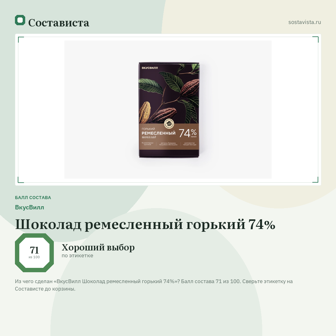 ВкусВилл Шоколад ремесленный горький 74%: балл состава 71 из 100 — Состависта