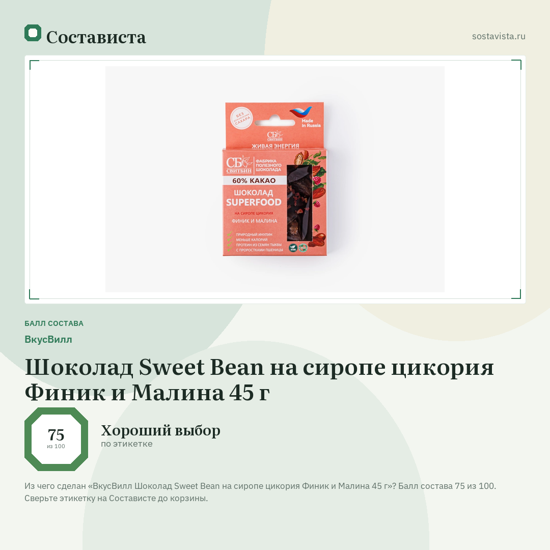 ВкусВилл Шоколад Sweet Bean на сиропе цикория Финик и Малина 45 г: балл состава 75 из 100 — Состависта