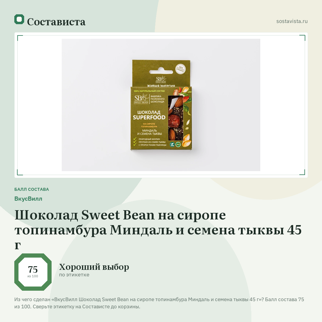 ВкусВилл Шоколад Sweet Bean на сиропе топинамбура Миндаль и семена тыквы 45 г: балл состава 75 из 100 — Состависта