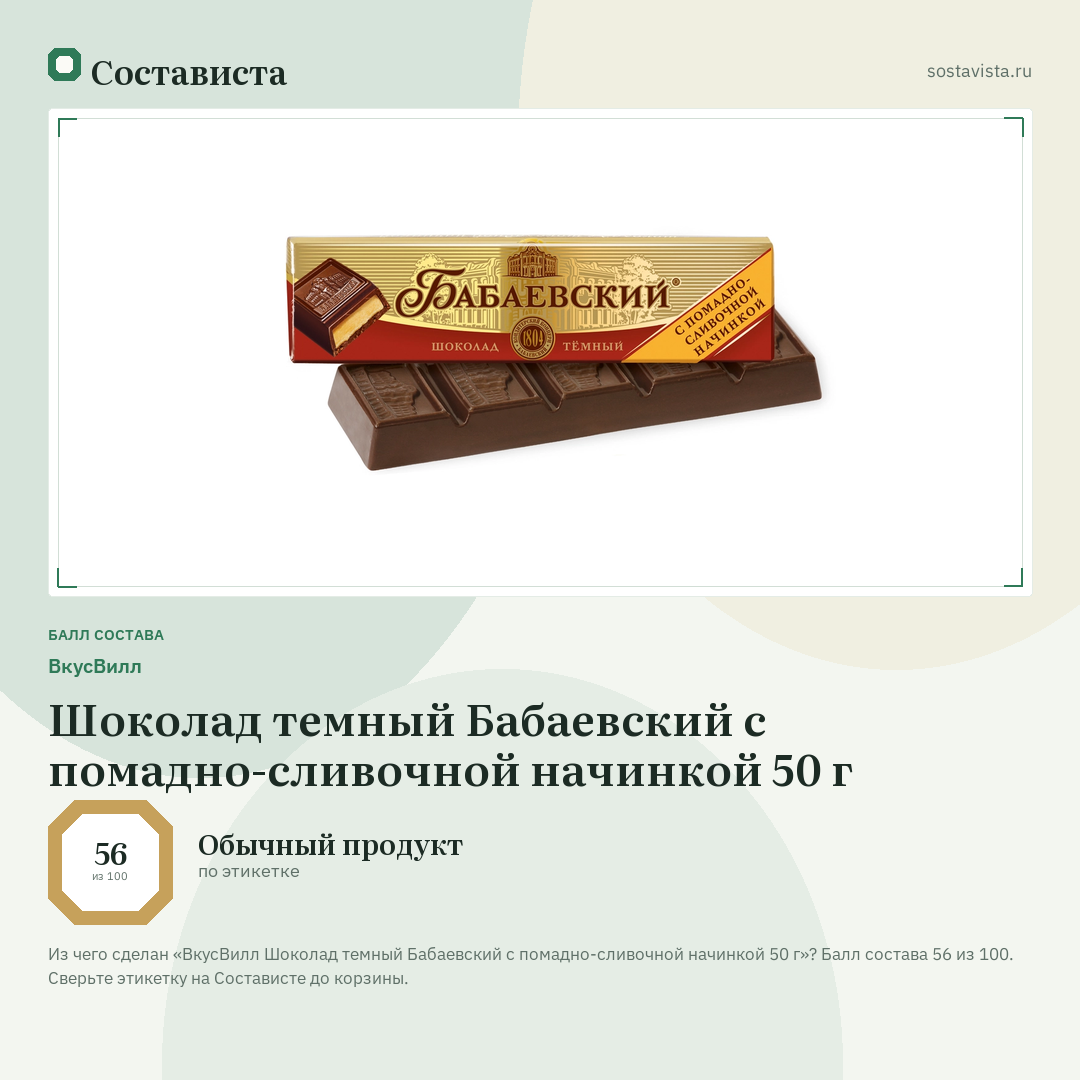 ВкусВилл Шоколад темный Бабаевский с помадно-сливочной начинкой 50 г: балл состава 56 из 100 — Состависта
