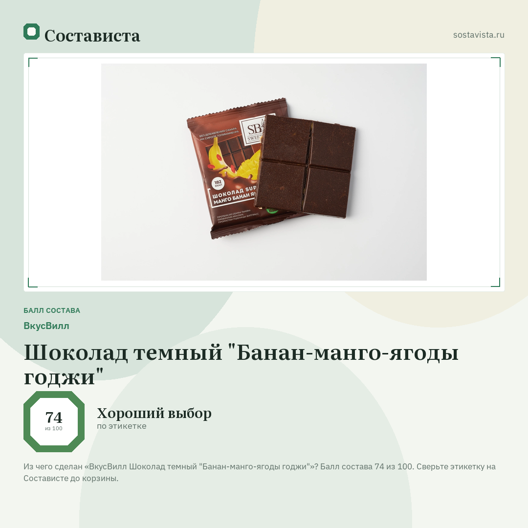 ВкусВилл Шоколад темный "Банан-манго-ягоды годжи": балл состава 74 из 100 — Состависта