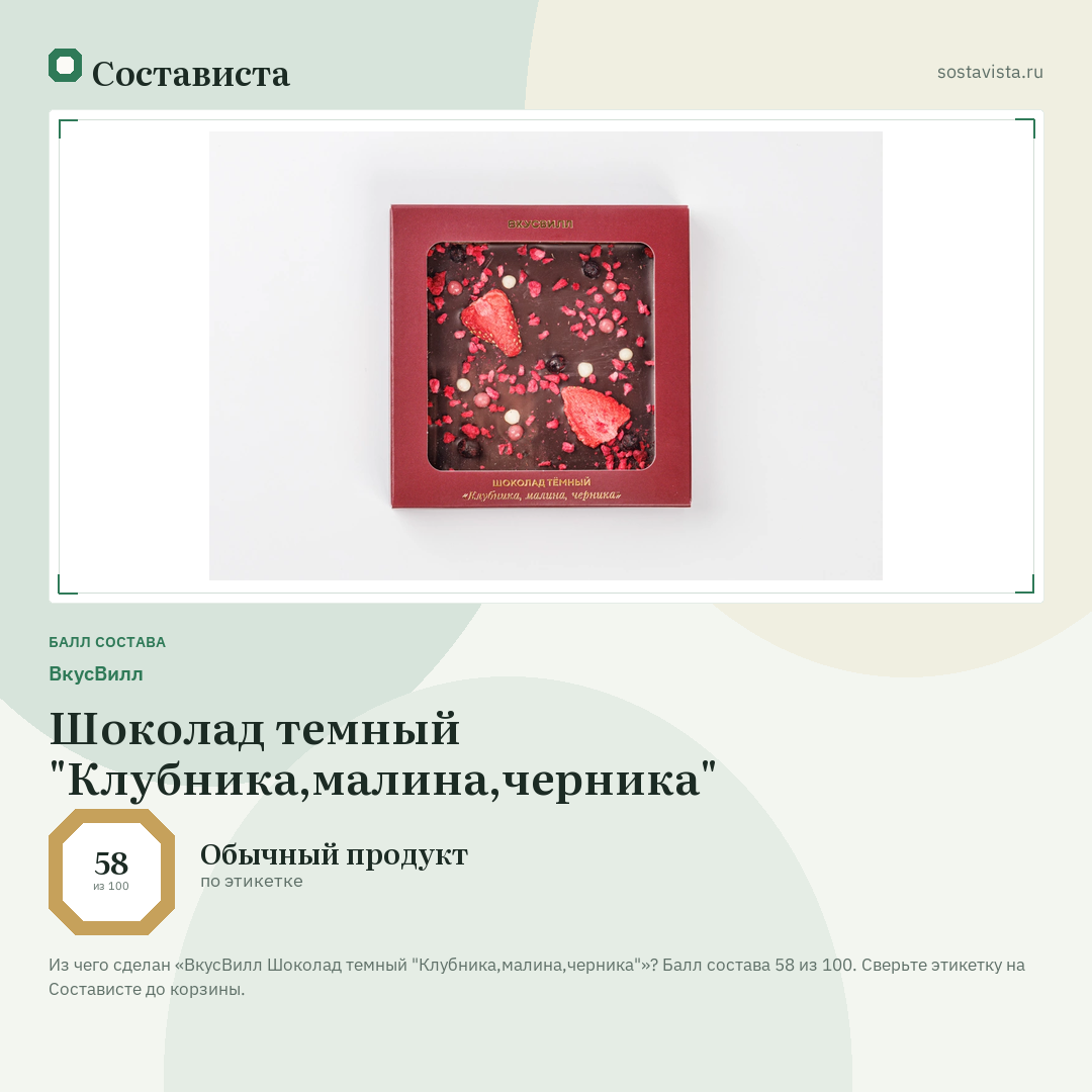 ВкусВилл Шоколад темный "Клубника,малина,черника": балл состава 58 из 100 — Состависта