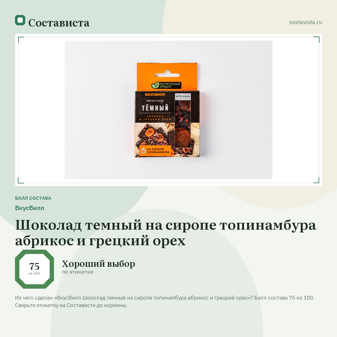 ВкусВилл Шоколад темный на сиропе топинамбура абрикос и грецкий орех: балл состава 75 из 100 — Состависта