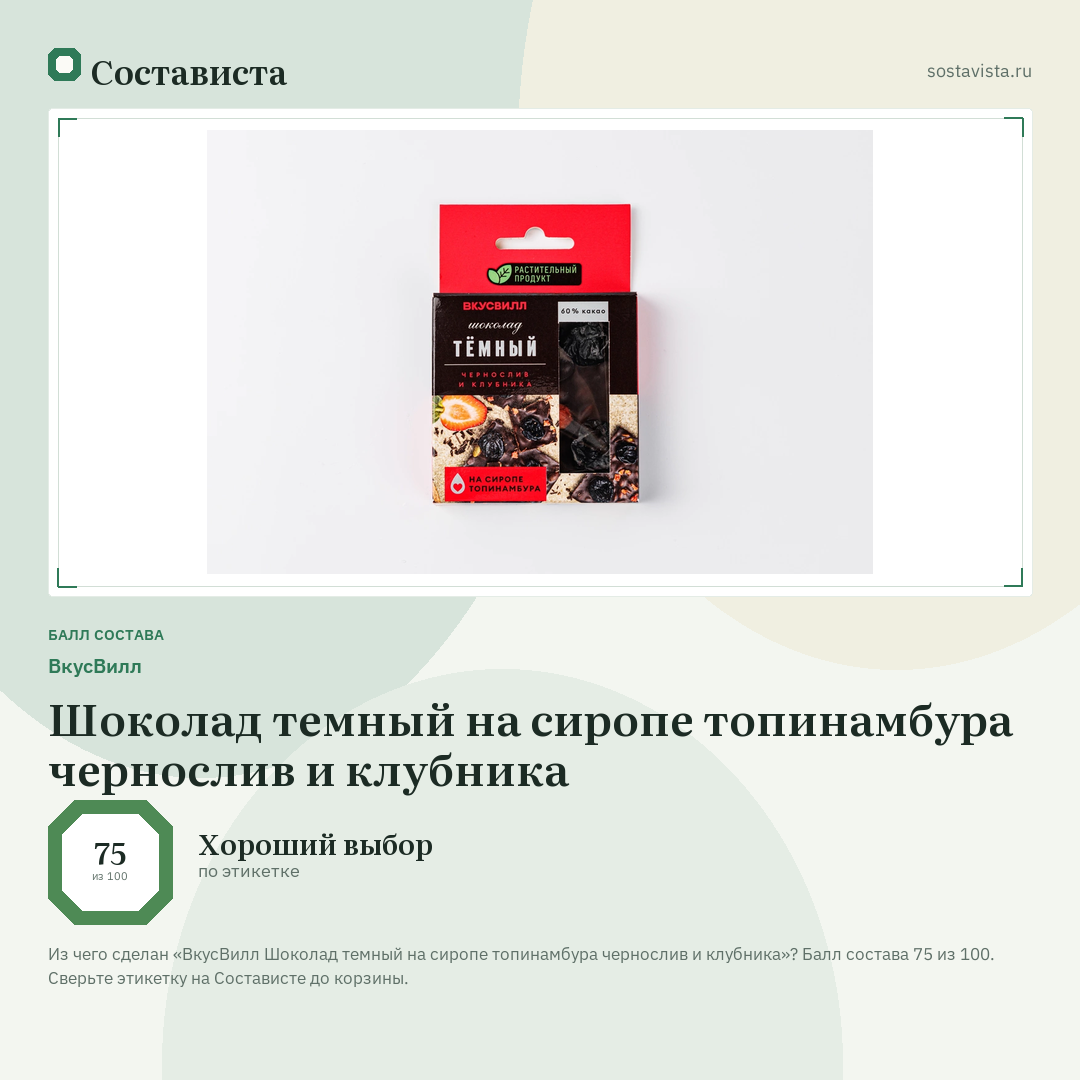 ВкусВилл Шоколад темный на сиропе топинамбура чернослив и клубника: балл состава 75 из 100 — Состависта