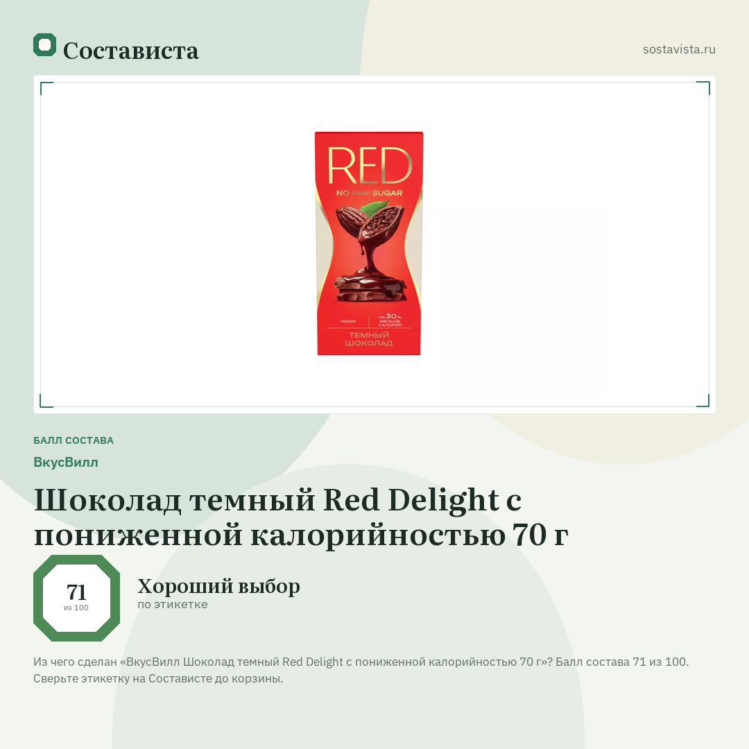 ВкусВилл Шоколад темный Red Delight с пониженной калорийностью 70 г: балл состава 71 из 100 — Состависта