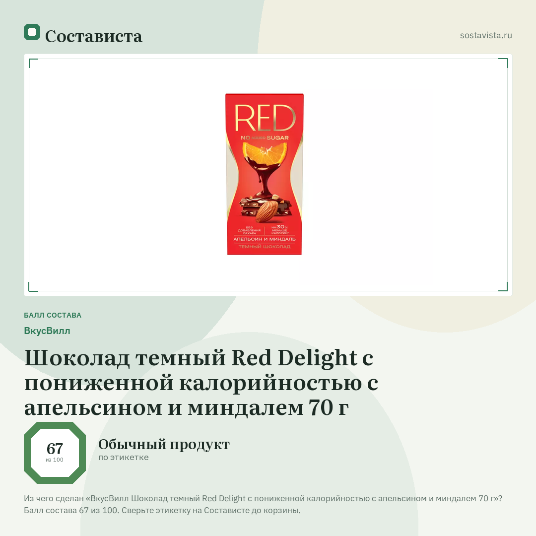 ВкусВилл Шоколад темный Red Delight с пониженной калорийностью с апельсином и миндалем 70 г: балл состава 67 из 100 — Состависта