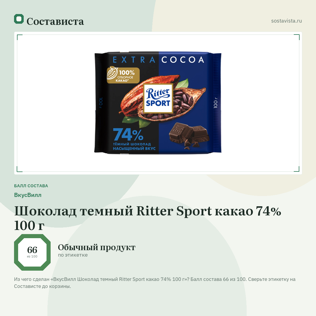 ВкусВилл Шоколад темный Ritter Sport какао 74% 100 г: балл состава 66 из 100 — Состависта