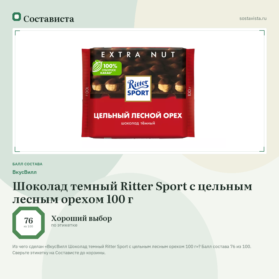 ВкусВилл Шоколад темный Ritter Sport с цельным лесным орехом 100 г: балл состава 76 из 100 — Состависта