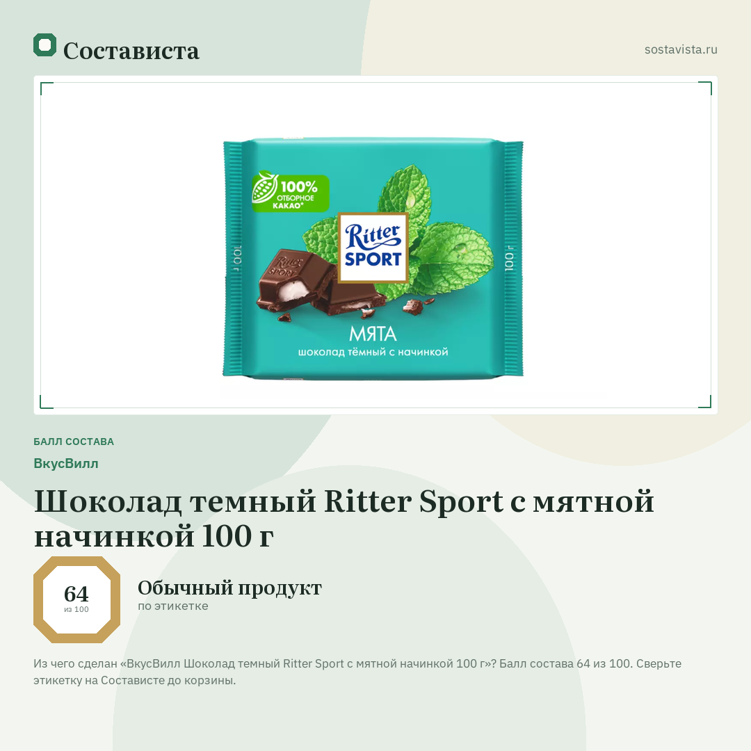 ВкусВилл Шоколад темный Ritter Sport с мятной начинкой 100 г: балл состава 64 из 100 — Состависта