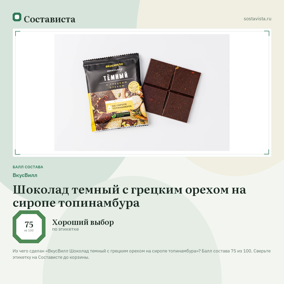 ВкусВилл Шоколад темный с грецким орехом на сиропе топинамбура: балл состава 75 из 100 — Состависта