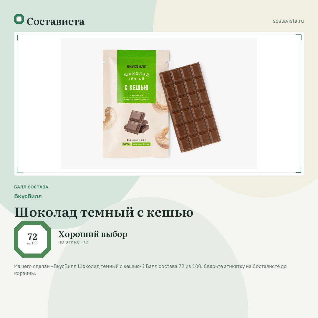 ВкусВилл Шоколад темный с кешью: балл состава 72 из 100 — Состависта