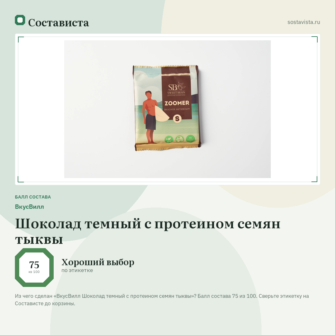 ВкусВилл Шоколад темный с протеином семян тыквы: балл состава 75 из 100 — Состависта