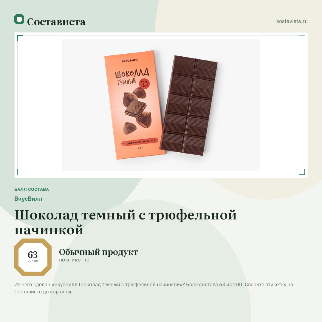 ВкусВилл Шоколад темный с трюфельной начинкой: балл состава 63 из 100 — Состависта