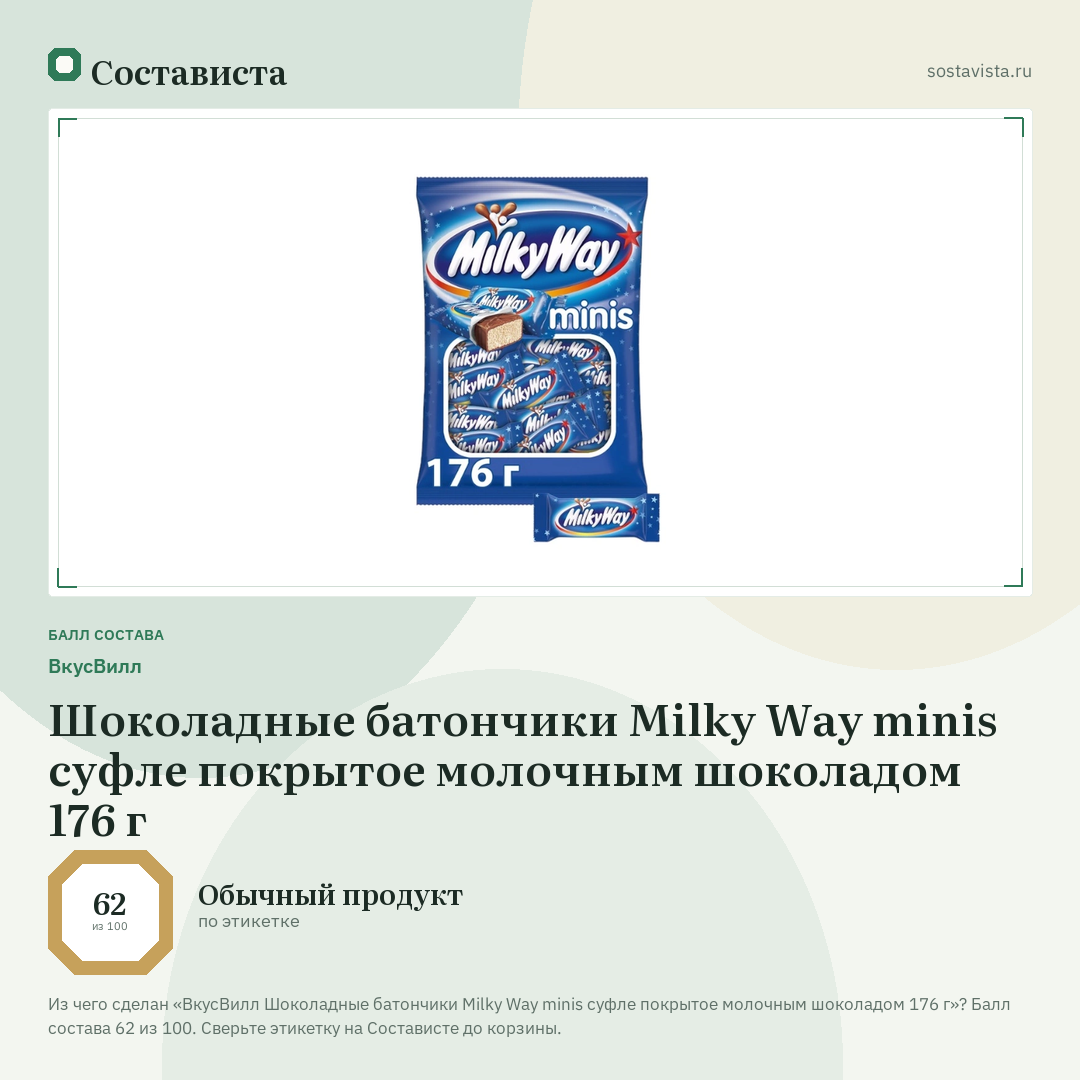 ВкусВилл Шоколадные батончики Milky Way minis суфле покрытое молочным шоколадом 176 г: балл состава 62 из 100 — Состависта