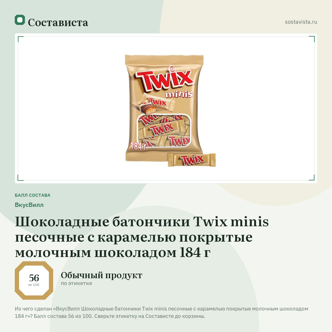 ВкусВилл Шоколадные батончики Twix minis песочные с карамелью покрытые молочным шоколадом 184 г: балл состава 56 из 100 — Состависта