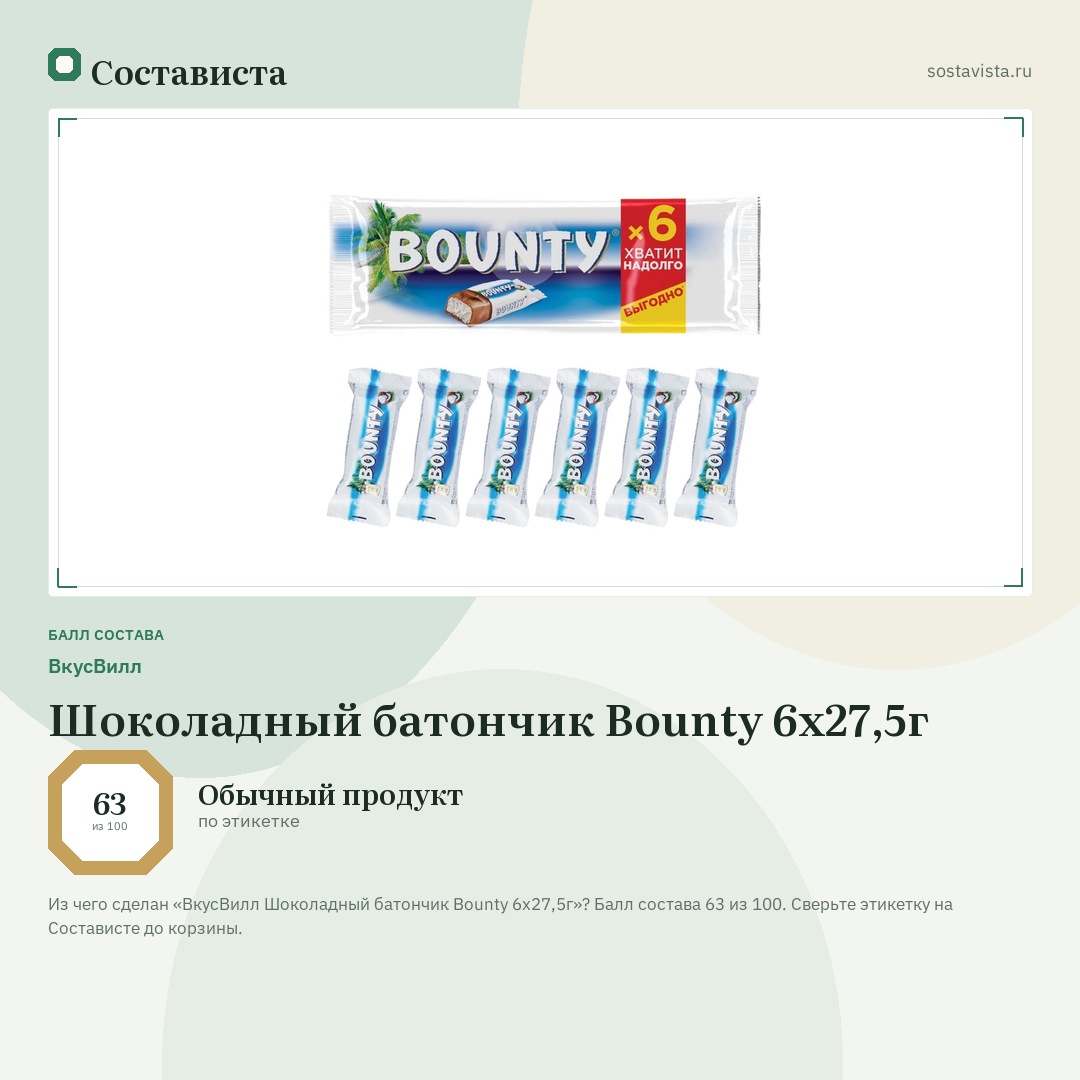 ВкусВилл Шоколадный батончик Bounty 6х27,5г: балл состава 63 из 100 — Состависта