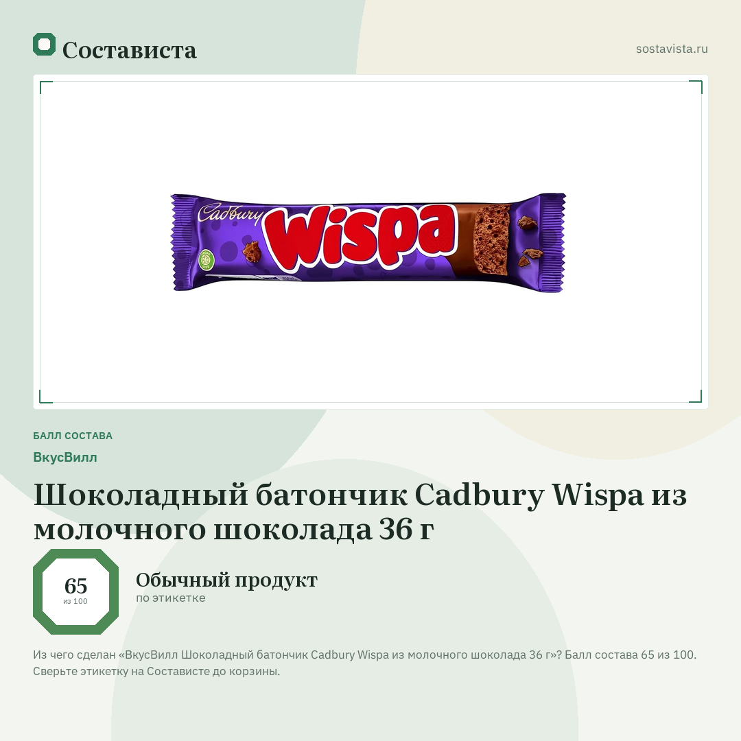 ВкусВилл Шоколадный батончик Cadbury Wispa из молочного шоколада 36 г: балл состава 65 из 100 — Состависта