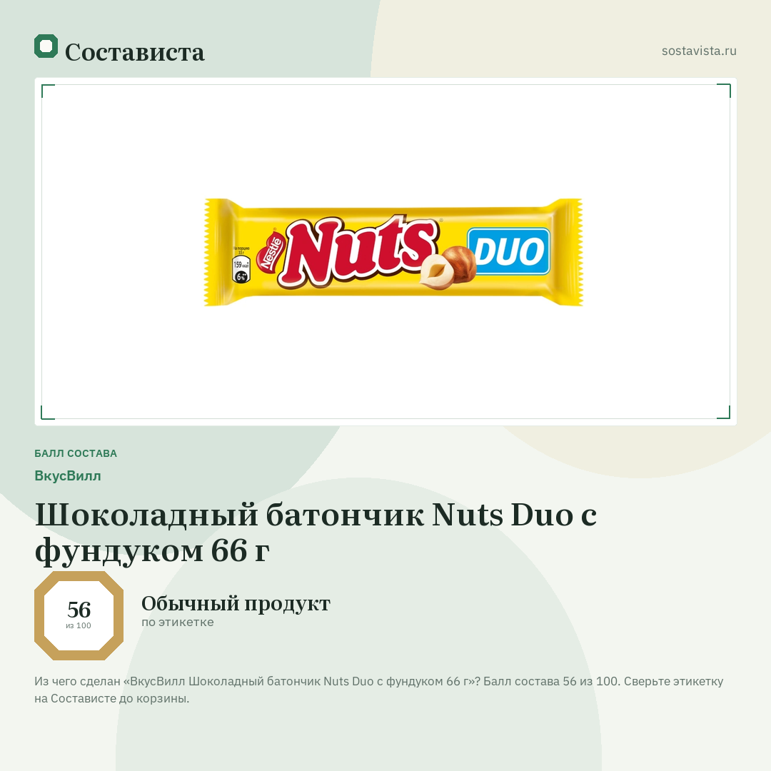 ВкусВилл Шоколадный батончик Nuts Duo с фундуком 66 г: балл состава 56 из 100 — Состависта