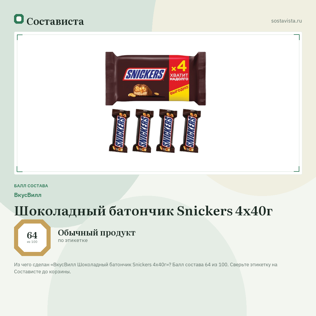 ВкусВилл Шоколадный батончик Snickers 4х40г: балл состава 64 из 100 — Состависта
