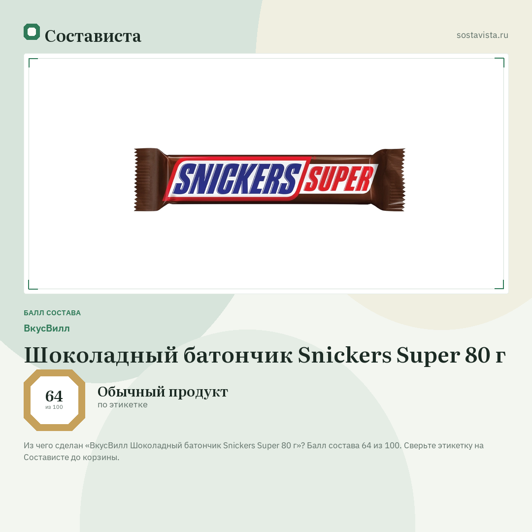 ВкусВилл Шоколадный батончик Snickers Super 80 г: балл состава 64 из 100 — Состависта