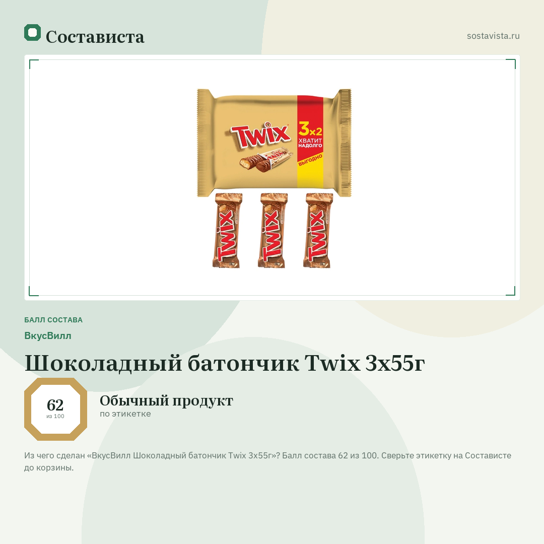 ВкусВилл Шоколадный батончик Twix 3х55г: балл состава 62 из 100 — Состависта
