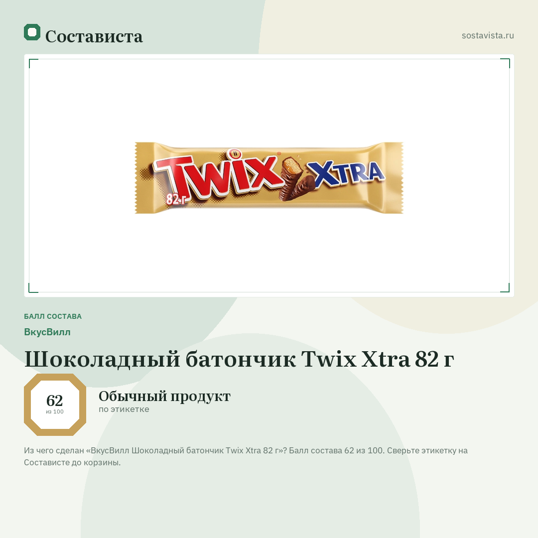 ВкусВилл Шоколадный батончик Twix Xtra 82 г: балл состава 62 из 100 — Состависта
