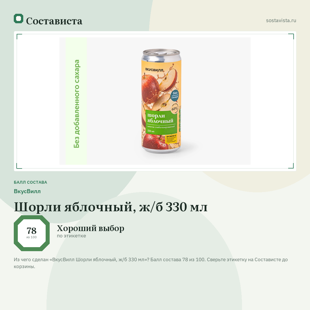 ВкусВилл Шорли яблочный, ж/б 330 мл: балл состава 78 из 100 — Состависта