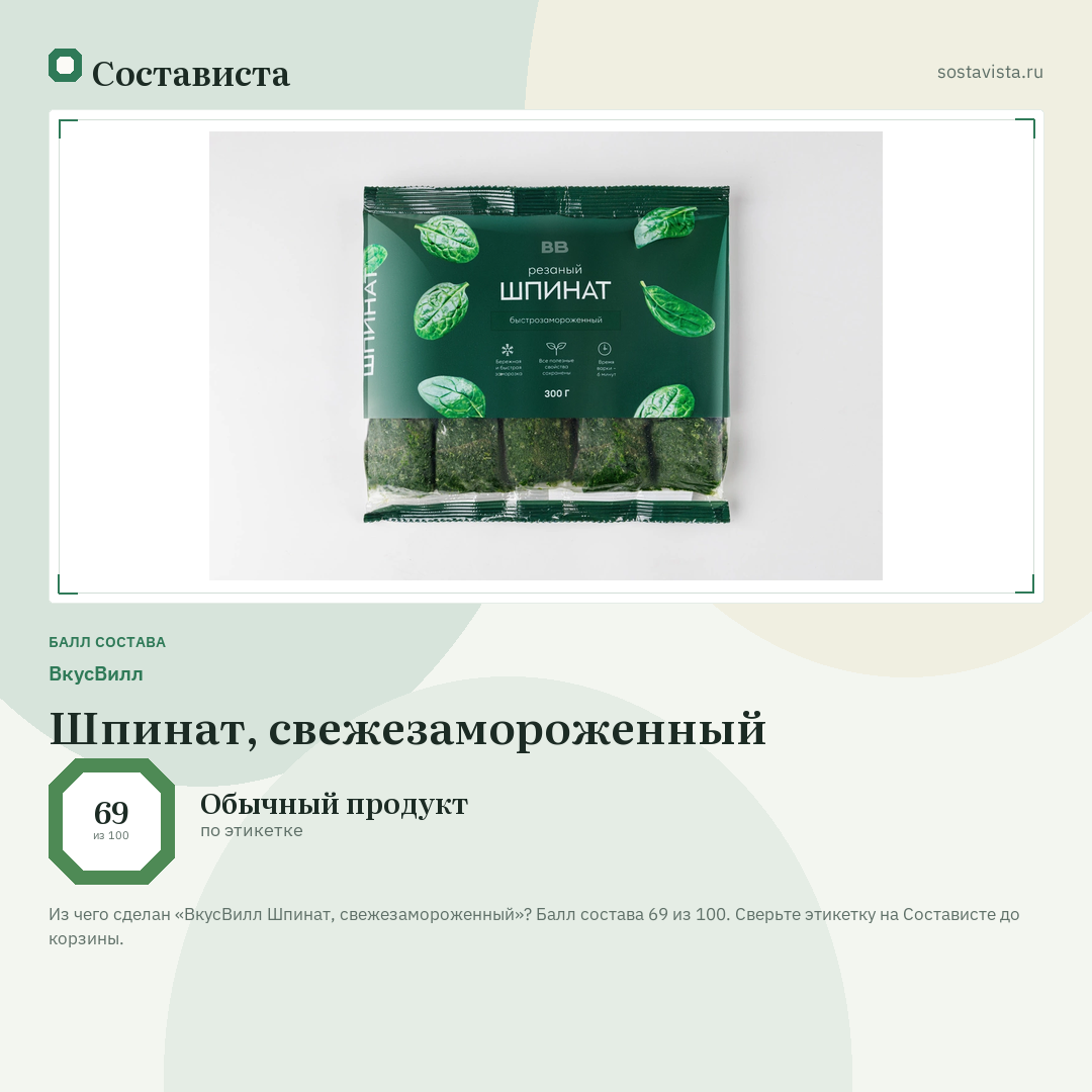 ВкусВилл Шпинат, свежезамороженный: балл состава 69 из 100 — Состависта