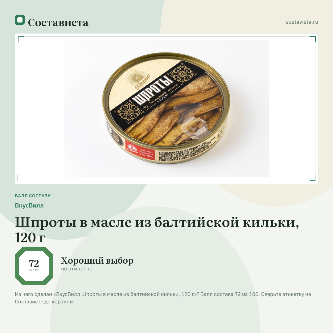 ВкусВилл Шпроты в масле из балтийской кильки, 120 г: балл состава 72 из 100 — Состависта